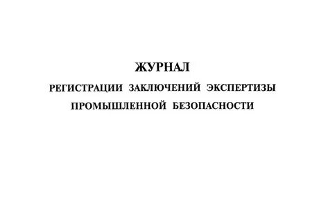 Реестр выданных заключений экспертизы