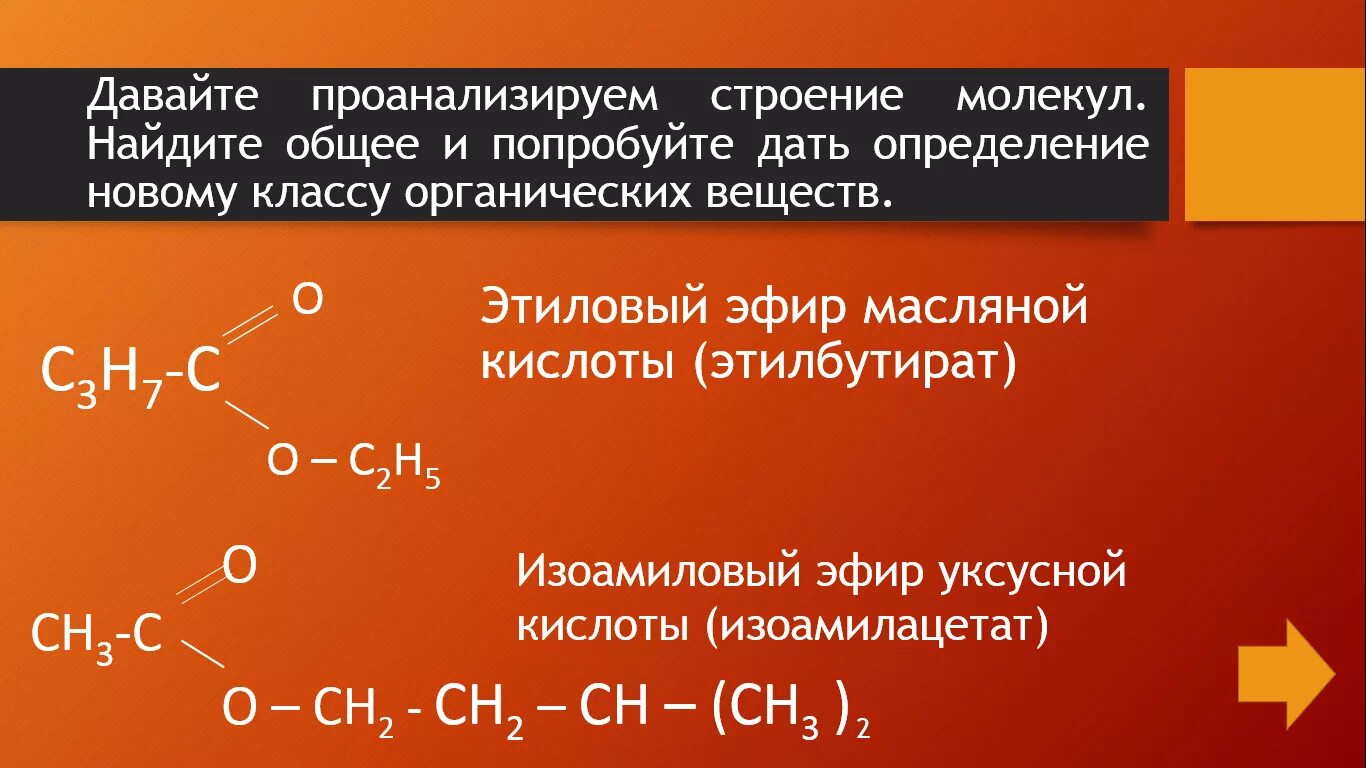 Сложные эфиры 10 класс химия. Сложные эфиры 10 класс химия презентация. Общая формула сложных эфиров по химии 10 класс. Общая формула сложных эфиров.