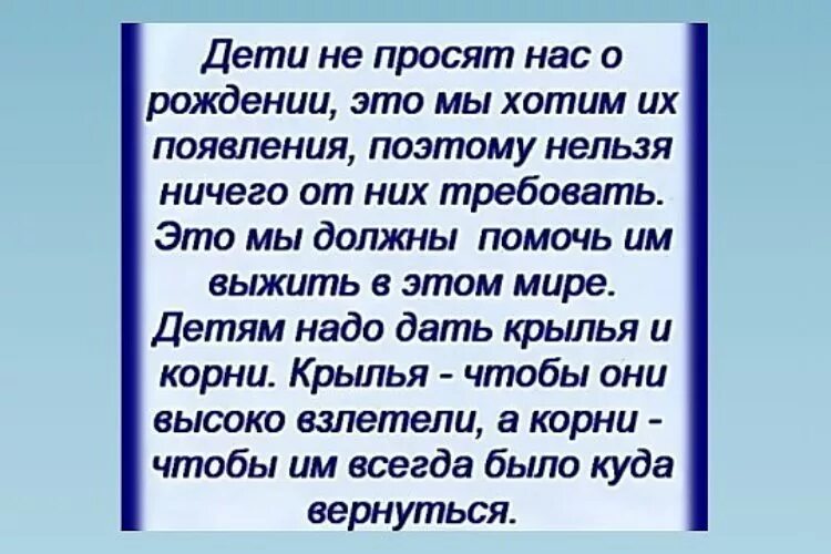 Дайте детям крылья и корни. Статусы про воспитание детей. Дети не просили их рожать. Дети не просят нас о рождении. Дети не просят нас их рожать это мы.