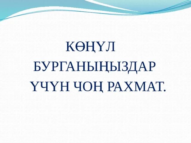 Скидки рахмат где. Чоң РАХМАТ. Когул БУРГАНЫНЫЗДАРГА чоон РАХМАТ. РАХМАТ РАХМАТ. Көнүл бурганыңарга чоң РАХМАТ картинки для презентации.