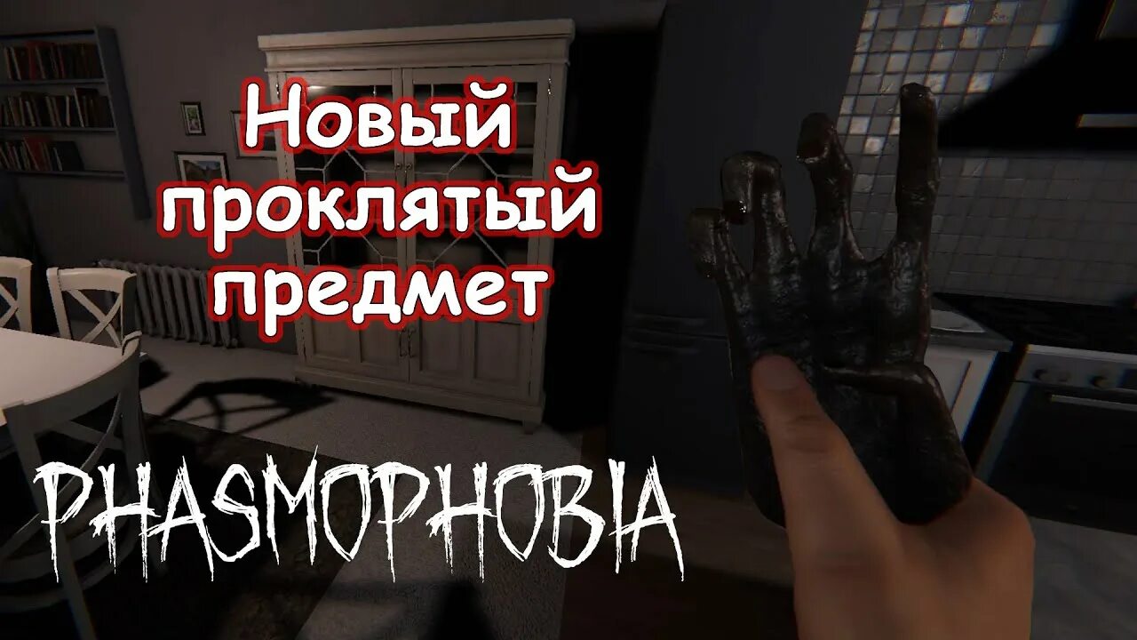 Где лапка в фазмофобии. Где лапка в фазмофобии