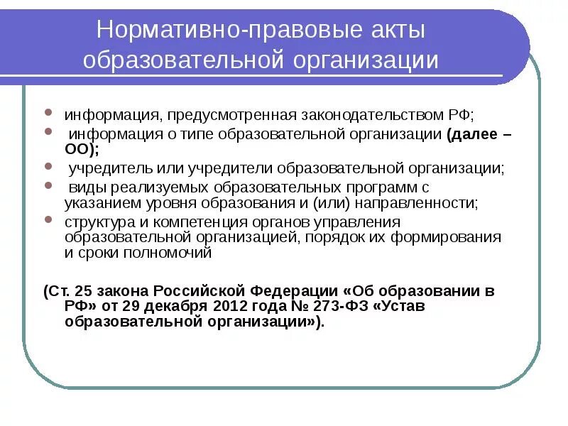 Общественные организации нормативно правовой акт. НПА организации. Нормативно правовые акты предприятия. Локальные нормативно правовые акты предприятия. Нормативно правовые акты в образовании.