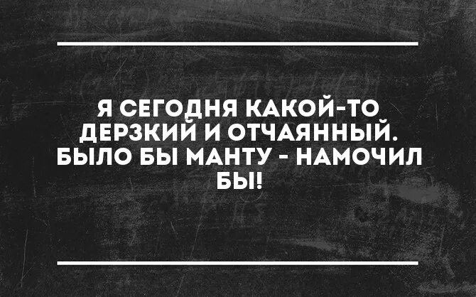 Настроение было бы манту намочила бы. Дерзкий том 3