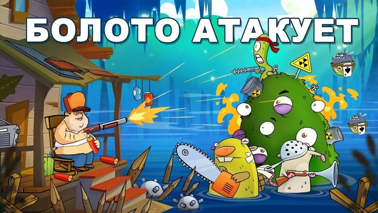 Как называется игра болото. Болото игра swamp attack. герои свамп атак. свамп атак 1.4 версия. игрушки свамп атак.