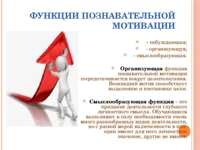 Мотив выполняет смыслообразующую побудительную функцию. Смыслообразующие функции мотива. смыслообразующая функция. • смыслообразующая функции учебной мотивации. смыслообразующие мотивы и мотивы-стимулы.