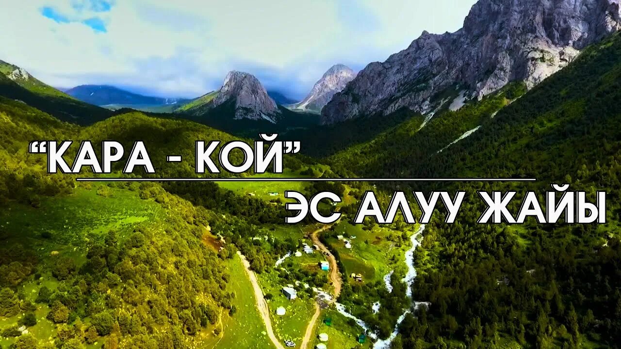 Эс алуу. Каракой Ош.