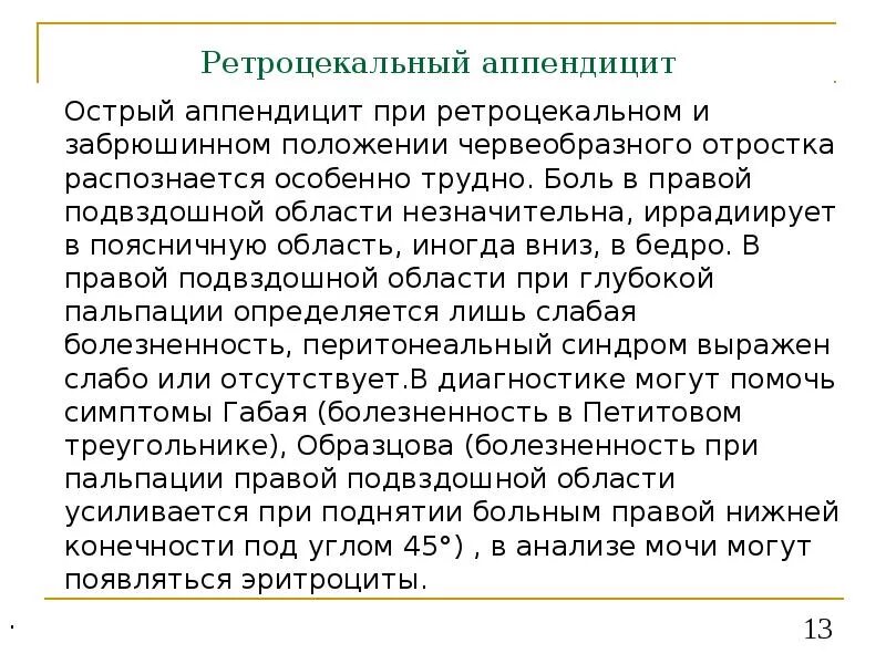 Положение при аппендиците. Ретроцекальный острый аппендицит. Ретроцекальное расположение аппендикса. Острый ретроцекальный аппендицит диагностика. Ретроцекальный аппендицит симптомы.