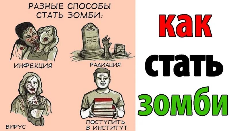 Я лежу как зомби ничего не хочу. Разные способы стать зомби. Мемв про зонбе.