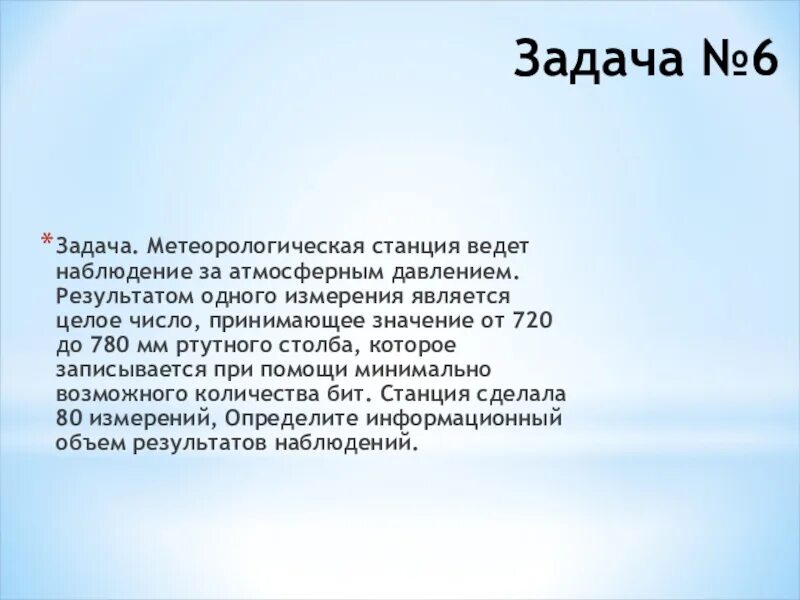 Результатом измерения является целое число от 0 до 100 процентов. Метеорологическая станция ведет наблюдение за влажностью воздуха 0 100. Метеорологическая станция ведет наблюдение за направлением ветра. Задание на вычисление объема информации. Метеорологическая станция ведет наблюдение за направлением ветра.