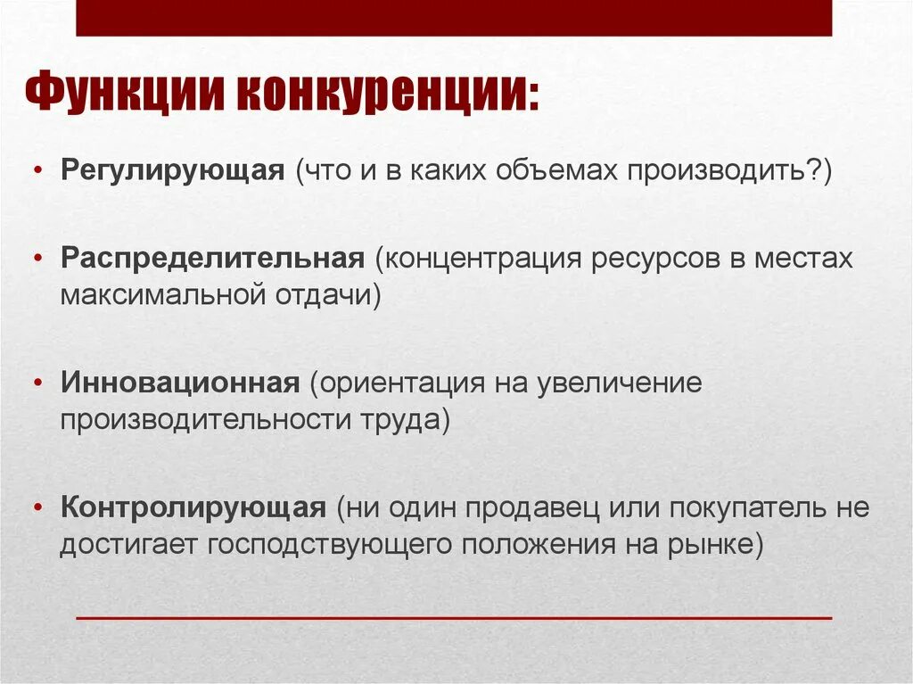 Функции конкуренции в рыночной экономике. Основные функции конкуренции. Распределительная функция конкуренции. Контролирующая функция конкуренции.