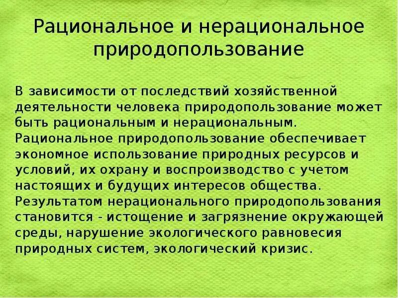 Рациональное и нерациональное природопользование. Hfwbjyfkmyjt b ytроциональное природопользование. Рациональное и не рсциональное природопользование. Рациональное и нерациональное использование.