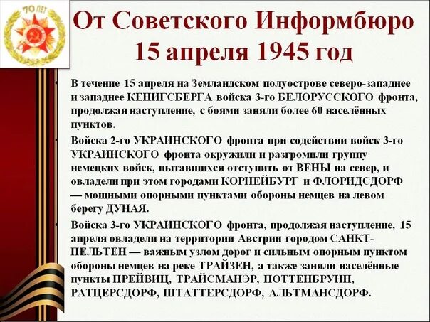 15 Апреля 1945. 15 Апреля 1945 года события. 15 Апреля день в истории.