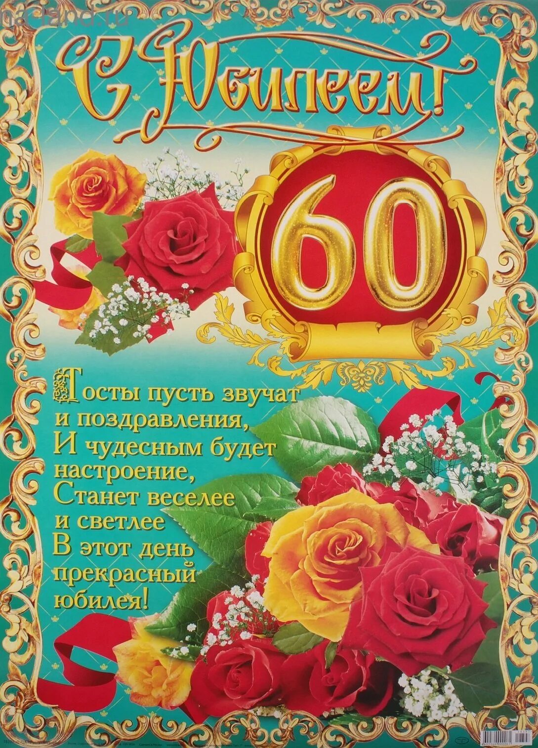 Юбилейное поздравления 60 лет. Поздравление с юбилеем. Поздравление сюбелеем. Открытка с юбилеем. Поздраалениес юбилеем.