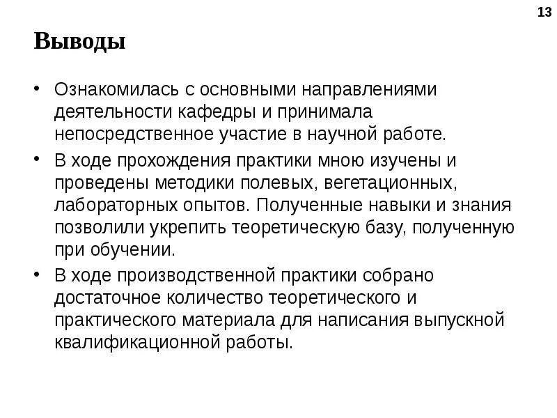 Заключение о работе студента. Вывод для заключения практики. вывод производственной практики. выводы и рекомендации по производственной практике. выводы и рекомендации по практике студента.