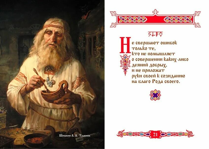 Древность мудрость. Славянский волхв никола чудотворец. Мудрость предков славян. Славянская мудрость предков. Славянский старец боги славян.