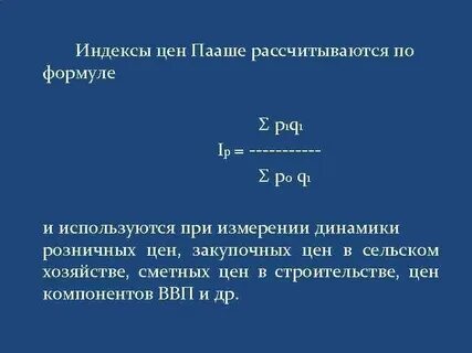 Индекс рассчитывается по формуле