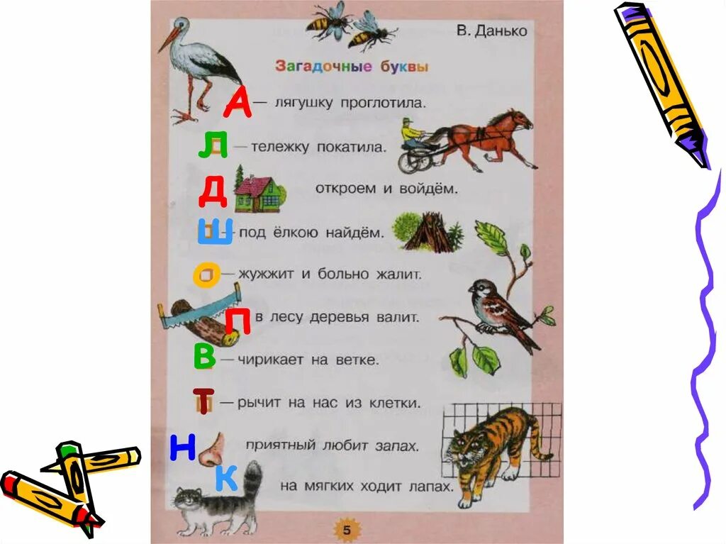 Проект по чтению буква 1 класс. Загадочные буквы Данько. Загадочные буквы 1 класс литературное чтение. Загадочные буквы стихотворение. Литература загадочные буквы.