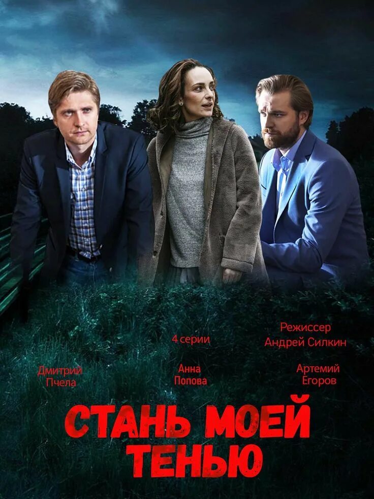 Стань моей тенью содержание