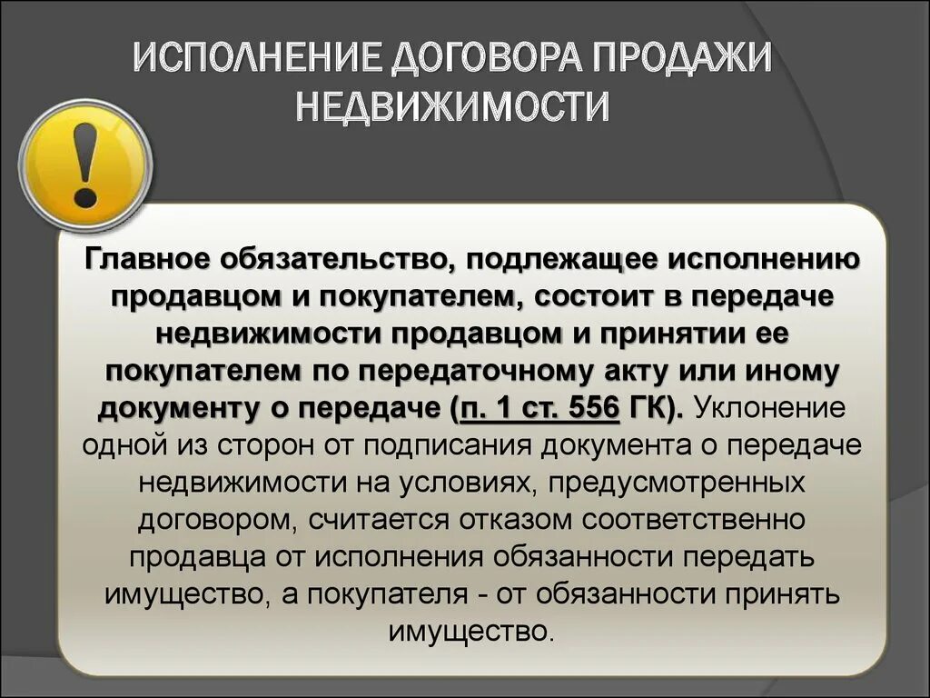 Договор продажи недвижимости. Исполнение и прекращение договора продажи недвижимости. Договор продажи недвижимости стороны. Характеристика договора купли-продажи недвижимости.