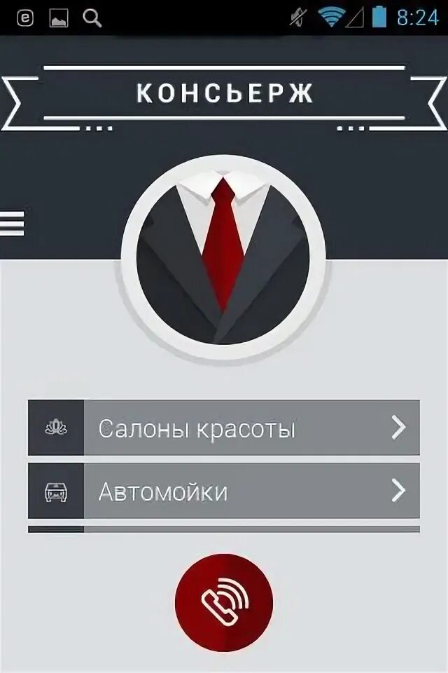 Приложение консьерж сервис. Мобильный консьерж. приложении «о. консьерж». ферст консьерж сервис. sms-консьерж-сервисы.