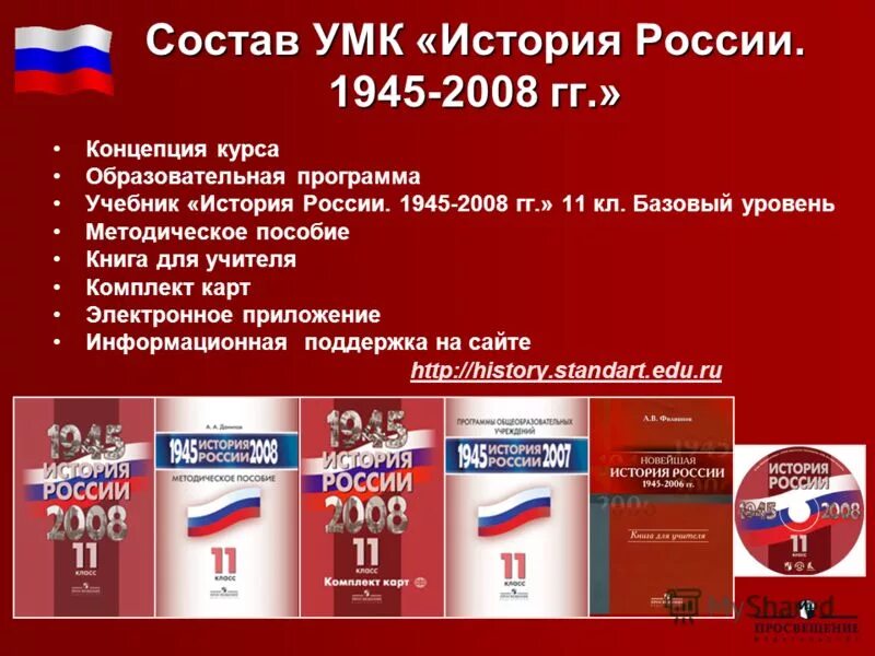 Учебник истории россии 1945 год. УМК по истории. УМК по истории России. УМК история. ««История России: 1945 – 2008 гг.».