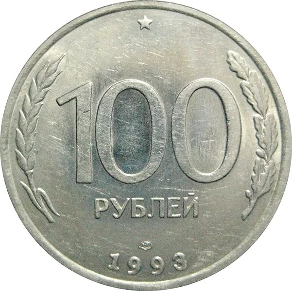 100 Рублей 1993 ЛМД. 100 Рублей 1993 ЛМД И ММД. 100р 1993г ЛМД. Копейка 100 рублей 1993.