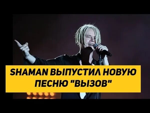 Шаман выпустил песню в память погибших. Shaman вызов. Песням вызов шаман. Шаман вызов клип. Шаман певец я русский.