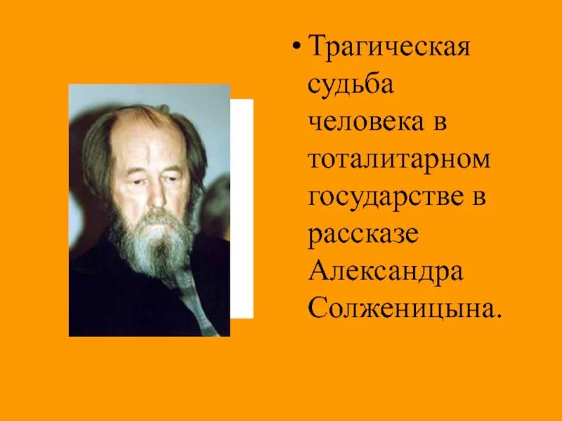 Трагические судьбы в тоталитарном государстве. Трагическая судьба человека в тоталитарном государстве Солженицын. Тема трагической судьбы в произведениях а.и.Солженицына. Тема трагической судьбы человека Солженицына. Судьба Солженицына.