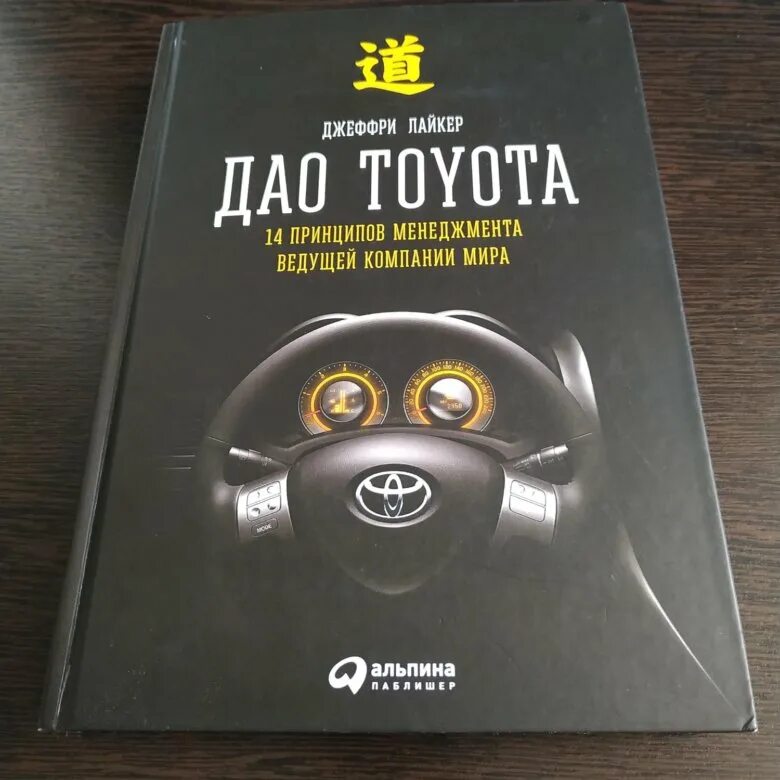 Дао книга купить. Дао Toyota Джеффри Лайкер. Дао Toyota книга. Дао Toyota: 14 принципов менеджмента.