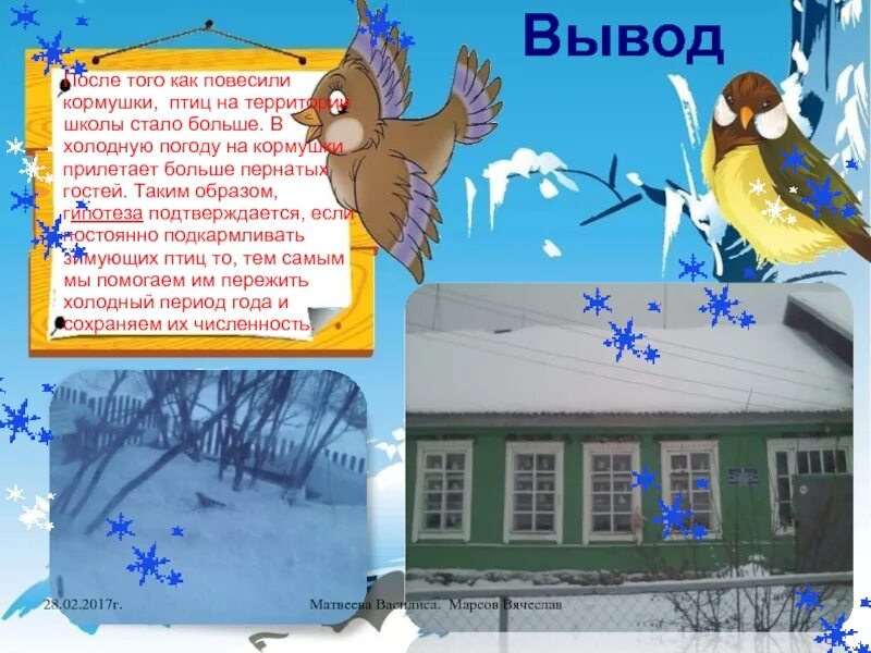 Проект стенгазеты как помочь животным зимой. Стих пернатые гости. презентация слайды помоги птицам. проект пишем статью в школьную стенгазету 2 класс. статья для школьной газеты на тему птицы зимой.
