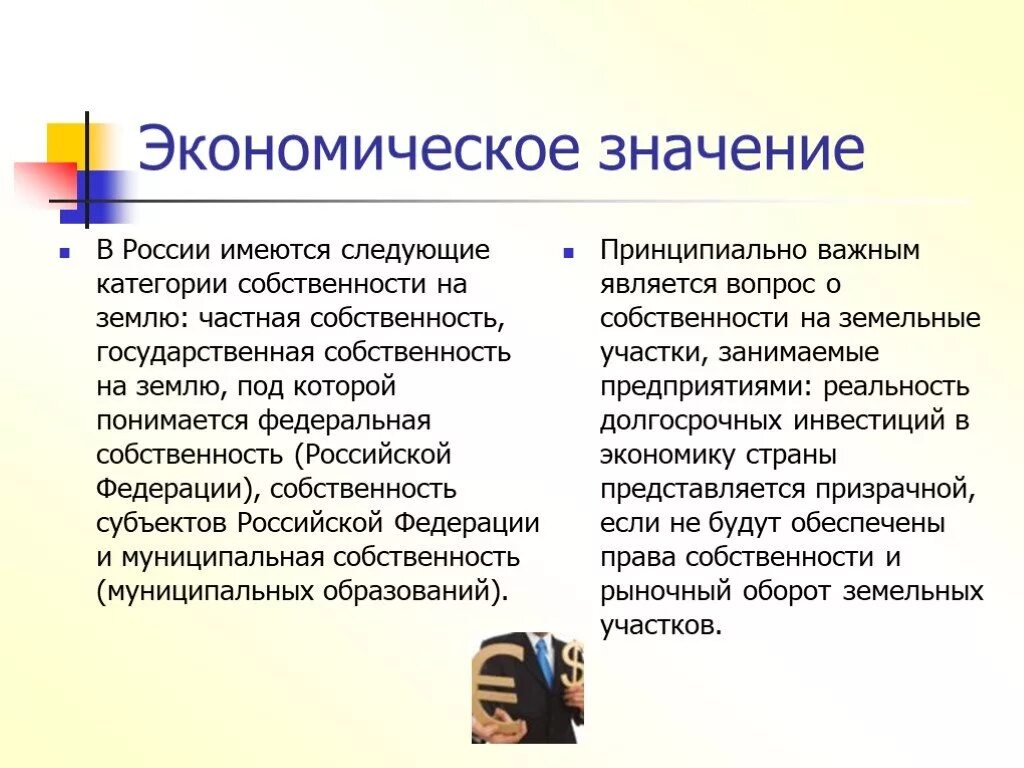 Что понимают под правом собственности. Экономическое значение собственности. Частная собственность на землю и ее экономическое значение. Экономическое значение прав собственности.