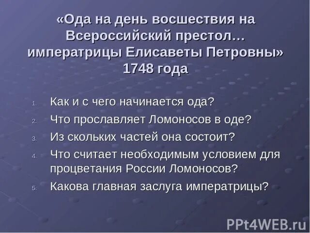 Ода на день восшествия всероссийский престол