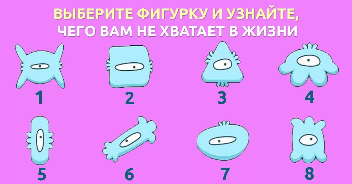 Веселые тесты. Забавные тесты в картинках. Тест чего вам не хватает. Шуточные психологические тесты. Выберите фигурку и узнайте чего вам не хватает в жизни.