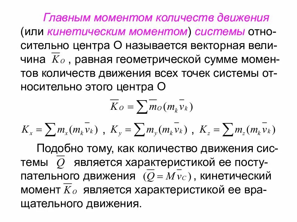 Как изменяется кинетический момент. Кинетический момент механической системы формула. Кинетический момент точки формула. Главный момент количества движения механической системы. Кинетический момент движения.