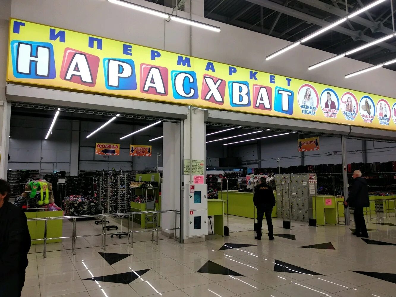 Гипермаркет нарасхват. Гипермаркет одежды и обуви нарасхват. Нарасхват картинка. Киров. Мужчина нарасхват батлер.