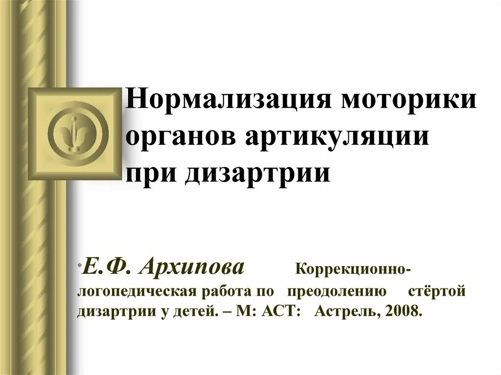 Формирование артикуляционной моторики при дизартрии. Коррекционно логопедическая работа при стертой дизартрии Архипова. Артикуляционная моторика при стертой дизартрии.