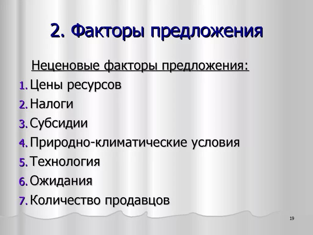 Предложение факторы предложения. Ценовые факторы предложения. Ценовые и неценовые факторы предложения. Факторы предложения в экономике.