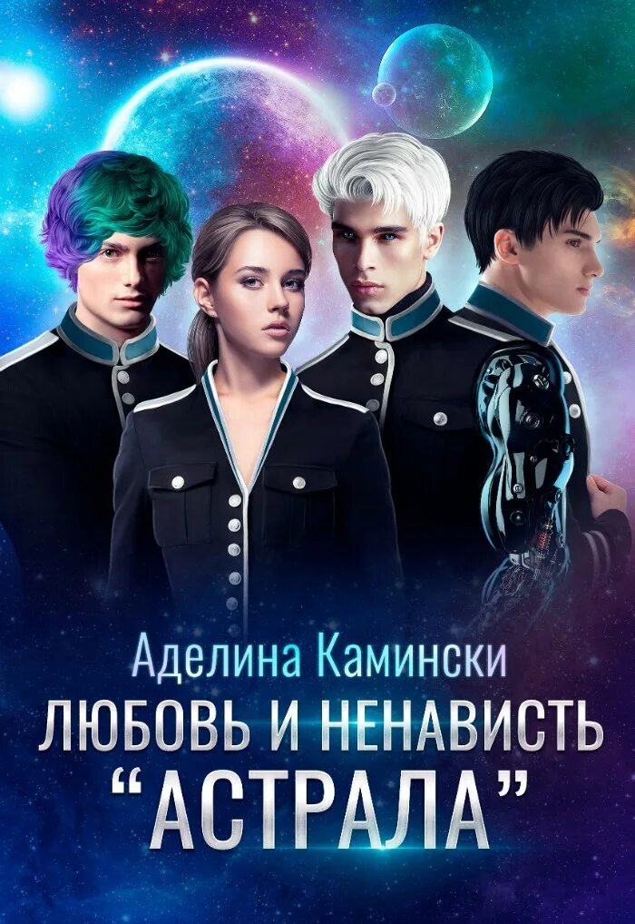 Книги академия космических. Книги фантастика космос и любовь. космическая любовная фантастика для женщин. космическая академия книга. любовь ненависть книга 2.
