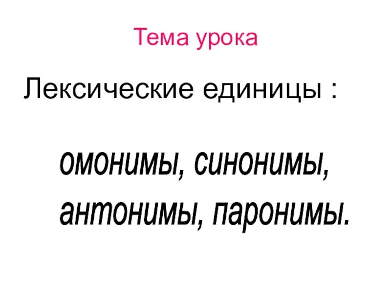 Проект пароним. Синонимы антонимы омонимы паронимы. Лексика синонимы антонимы омонимы паронимы фразеологизмы. Антонимы паронимы. Синонимы антонимы паронимы.