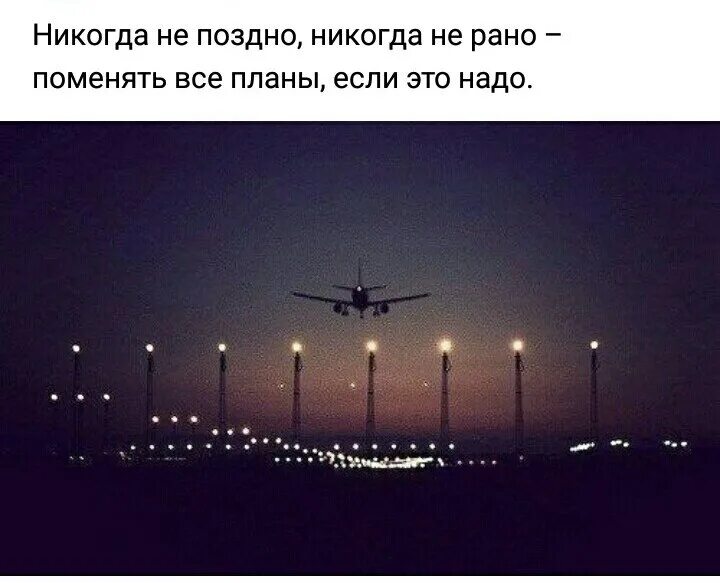 Никогда не поздно начать все сначала. Никогда не поздно никогда не. Никогда не поздно никогда не рано. Никогда не поздно изменить жизнь. Никогда не поздно никогда не рано.