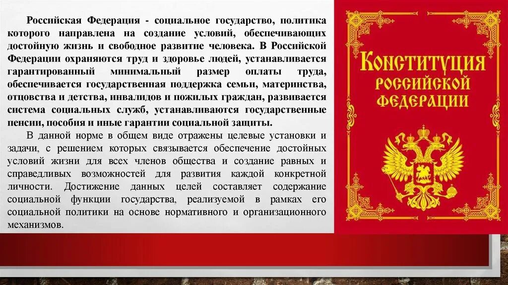 Социальное государство по конституции рф. РФ социальное государство. Россия социальное государство. Россия социальное государство статья. РФ как социальное государство.