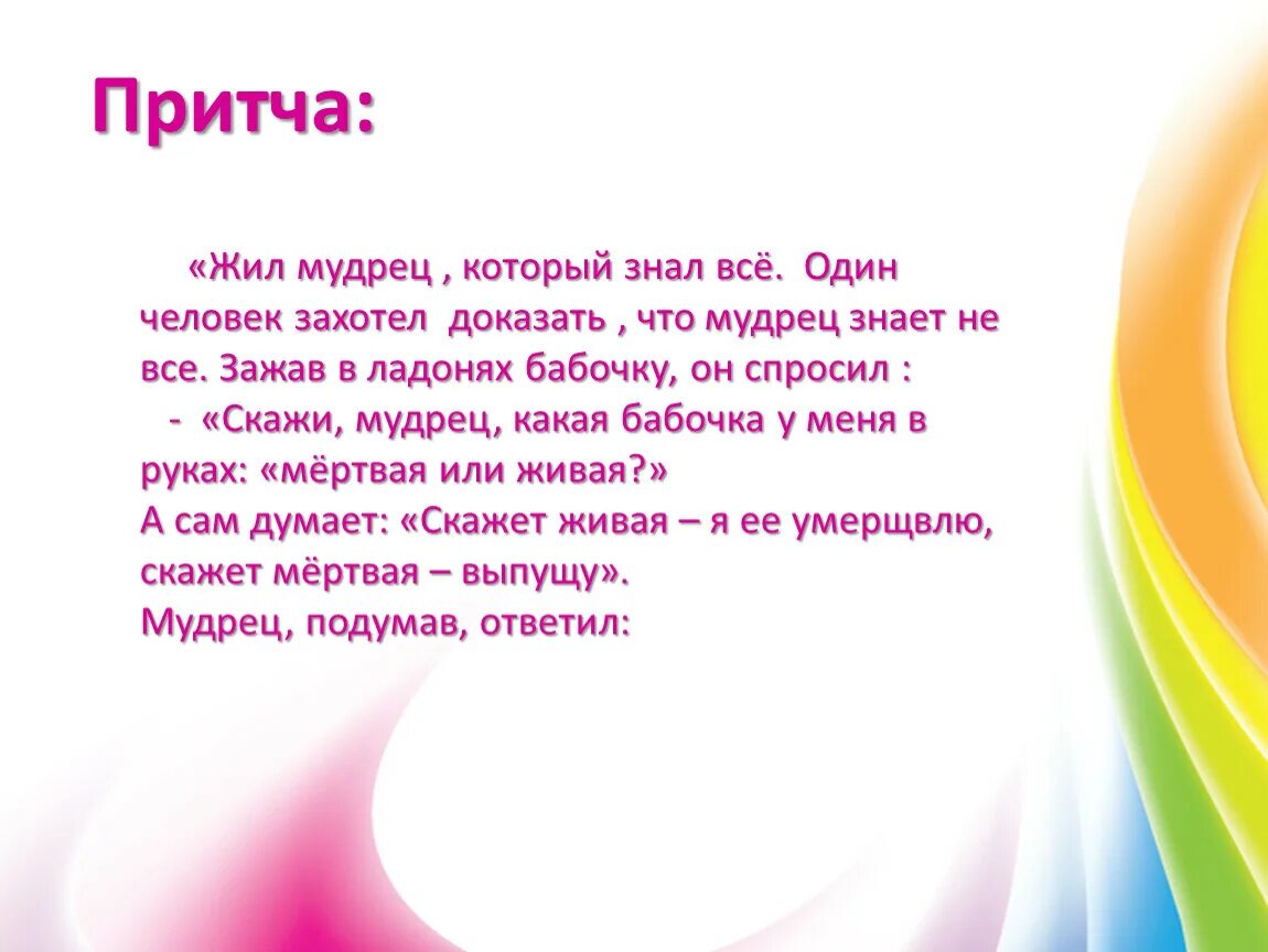 На востоке живешь весь. Жил был мудрец который знал все. Притча жил мудрец который знал все. Притча о мудреце и бабочке. Восточные притчи для детей.