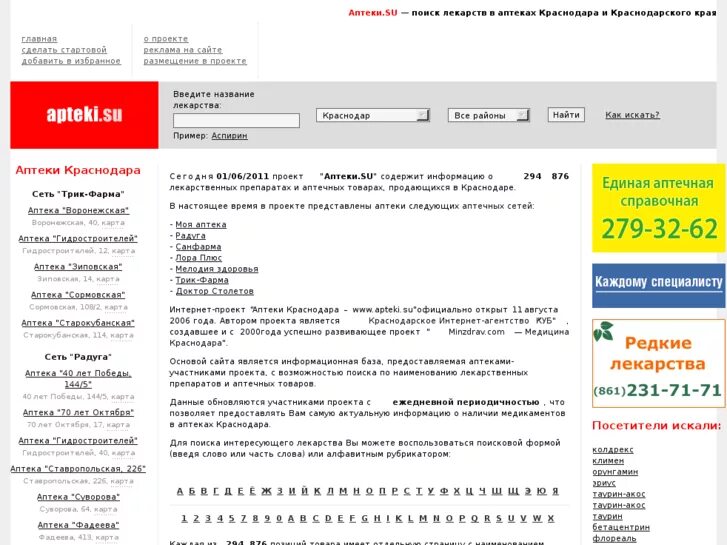 Аптеки су поиск лекарств. Справочная аптек в Краснодаре. Аптека Су Краснодар. Поисковик лекарств в аптеках. Справочная лекарств в аптеках.