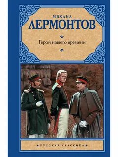 Герой нашего времени лермонтов м книга