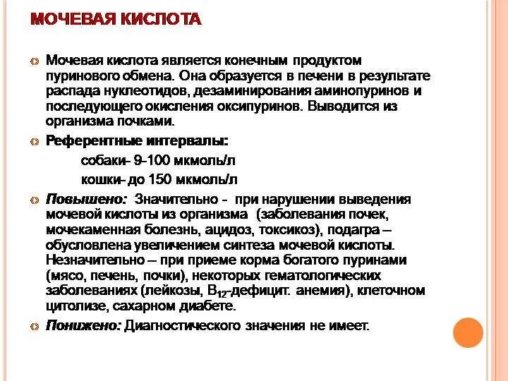 Мочевая кислота в крови повышена причины симптомы. Мочевая кислота в крови понижена. Низкие показатели мочевой кислоты в крови. Для понижения уровня мочевой кислоты. Причины повышения мочевой кислоты.