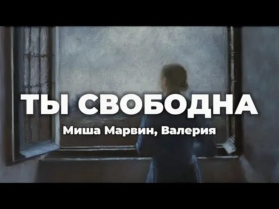 Ты свободна марвин текст. Ты свободна марвин текст. Ты свободна марвин текст. С ней до утра. Ты свободна марвин текст.