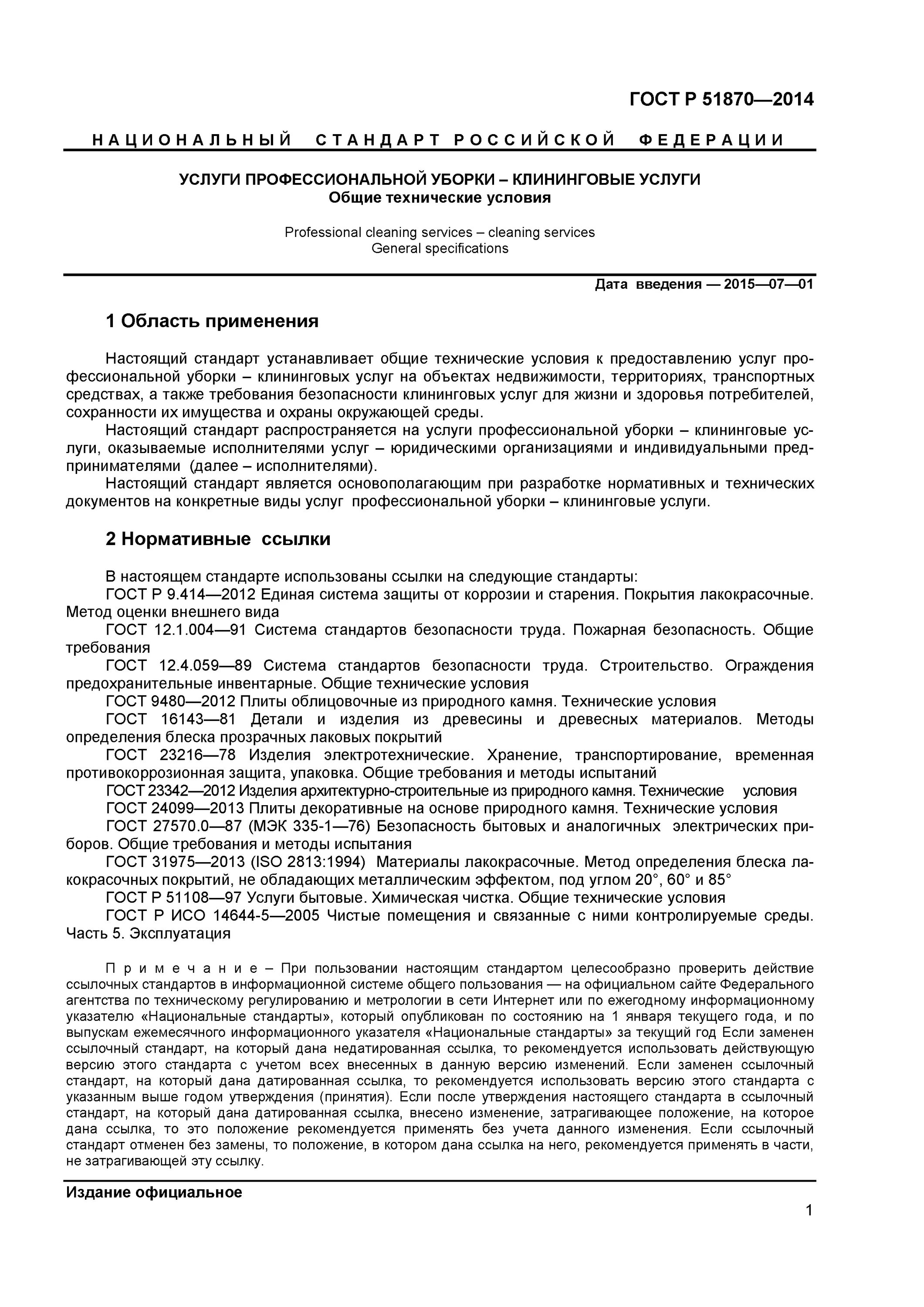 ГОСТ Р 51870-2014 услуги профессиональной уборки клининговые услуги. 51870-2014. ГОСТ Р 51870-2014. Общие технические требования к организации работ по уборке помещений. Гост клининговая уборка