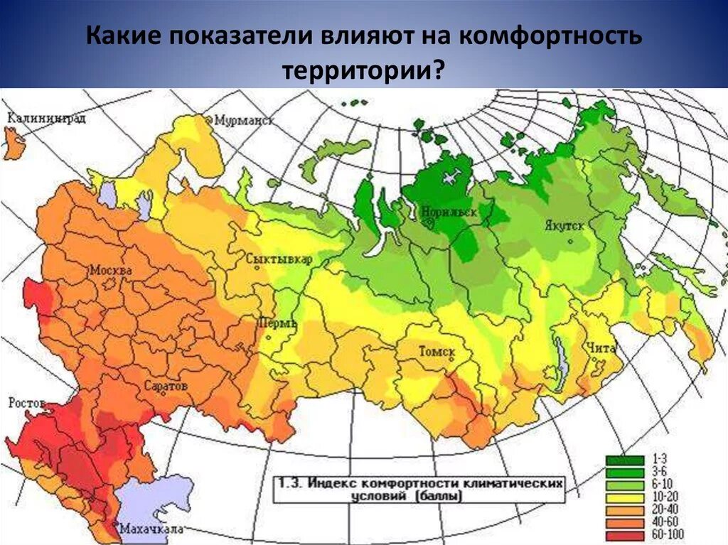 Карта комфортности климата России. Карта природно климатических условий. Карта климатических условий России. Комфортность дискомфортность климатических условий. Комфортность населения