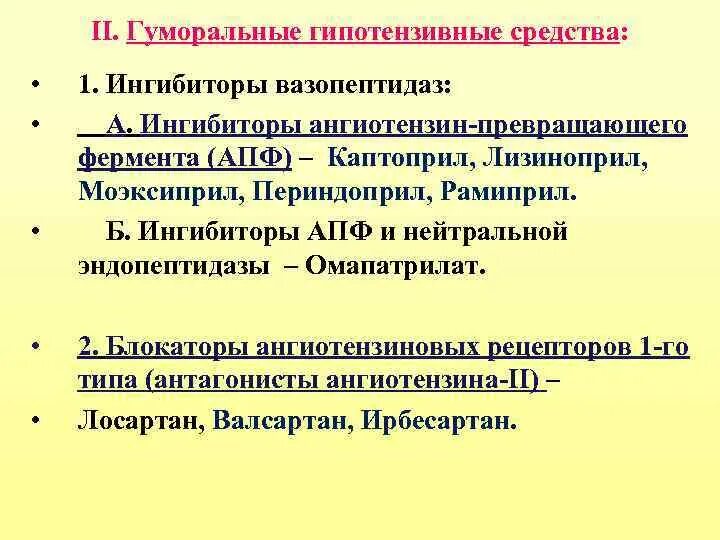 Ингибиторы вазопептидаз омапатрилат. Гипотензивные средства блокаторы ангиотензин превращающего. Ингибиторы нейтральной эндопептидазы препараты. Антигипертензивный препарат - ингибитор вазопептидаз. Гипотензивные ингибиторы апф