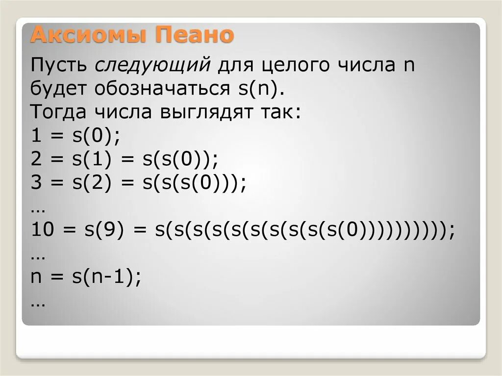 Аксиомы Пеано. Аксиомы арифметики Пеано\. Аксиомы Пеано для натуральных чисел. Аксиомы Пеано для множества натуральных чисел.